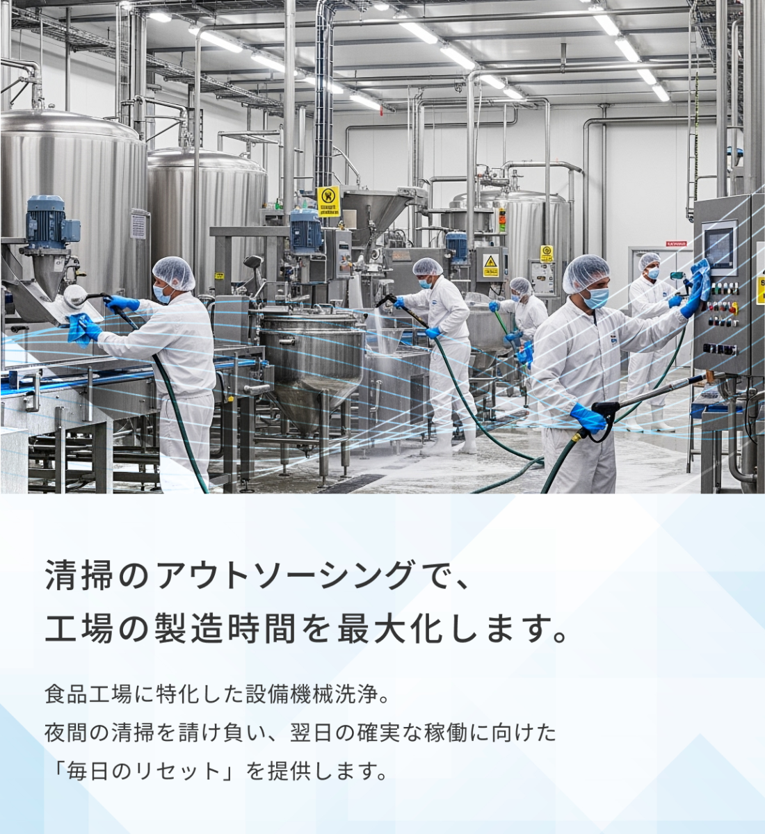 清掃のアウトソーシングで、工場の製造時間を最大化します。 食品工場に特化した設備機械洗浄。 夜間の清掃を請け負い、翌日の確実な稼働に向けた「毎日のリセット」を提供します。